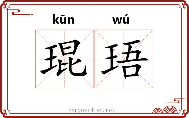 琨珸