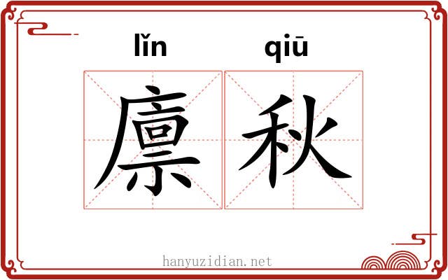廪秋