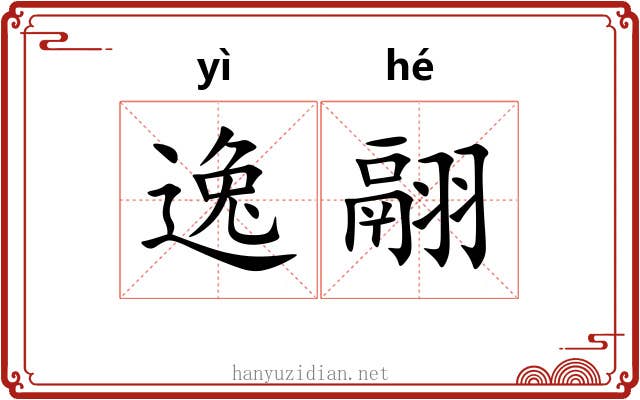 逸翮