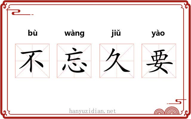 不忘久要 不忘久要