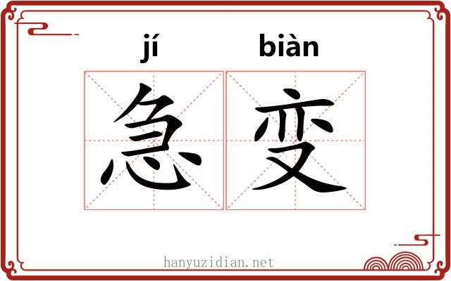 急变 急变