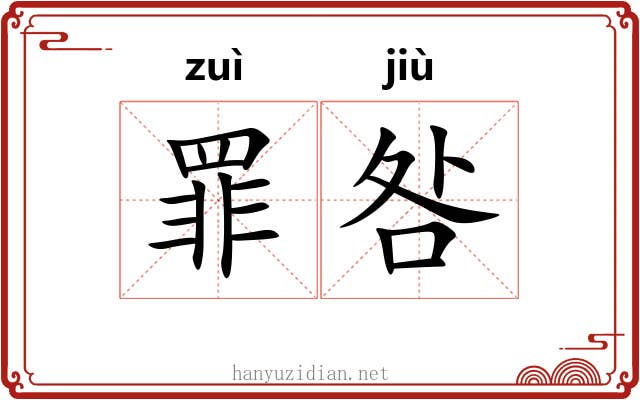 罪咎