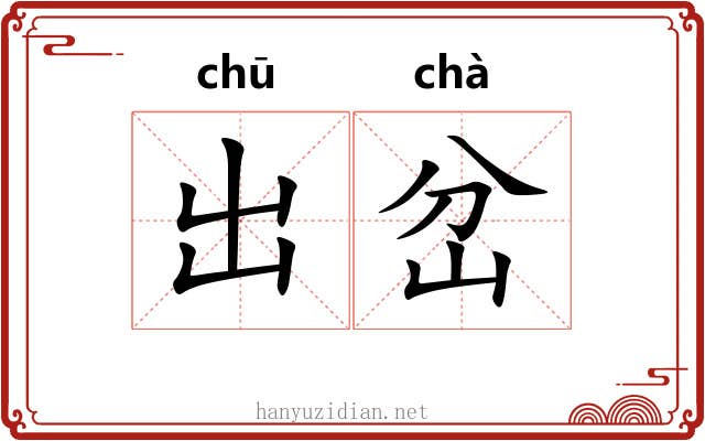 出岔 出岔