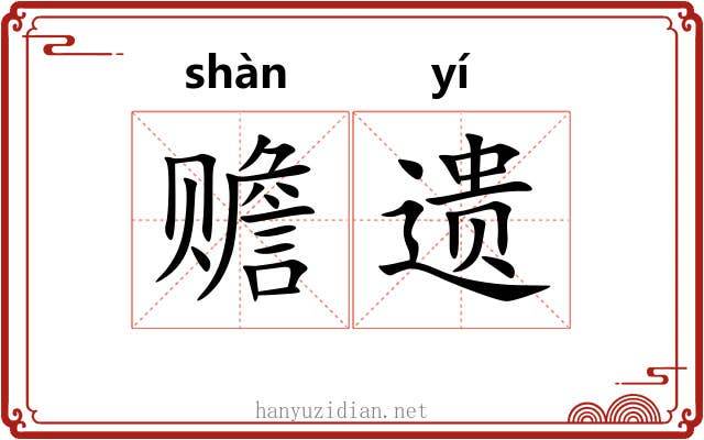 赡遗