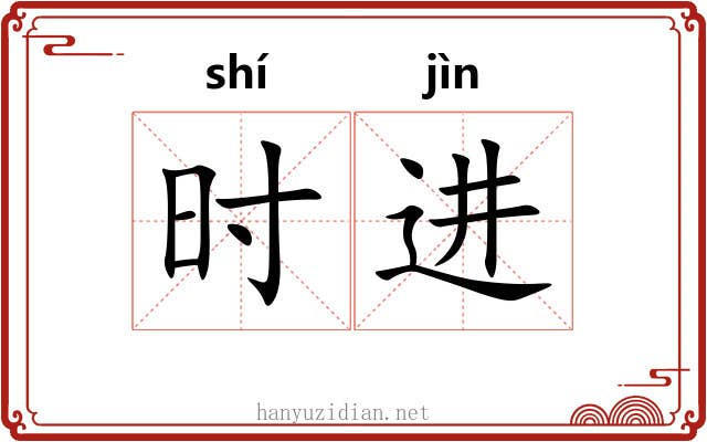时进 时进