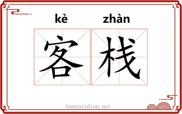 客栈