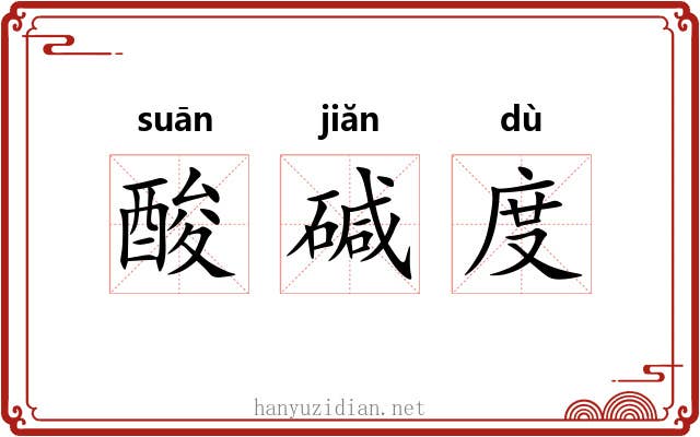 酸碱度 酸碱度