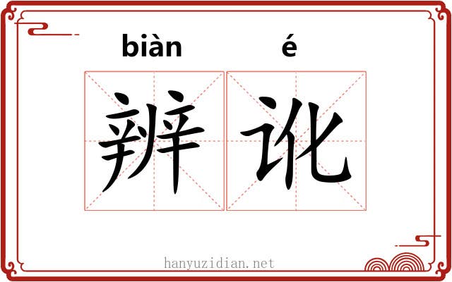 辨讹