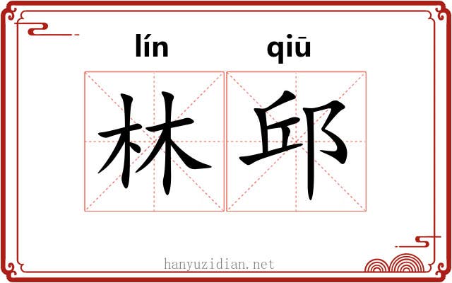 林邱