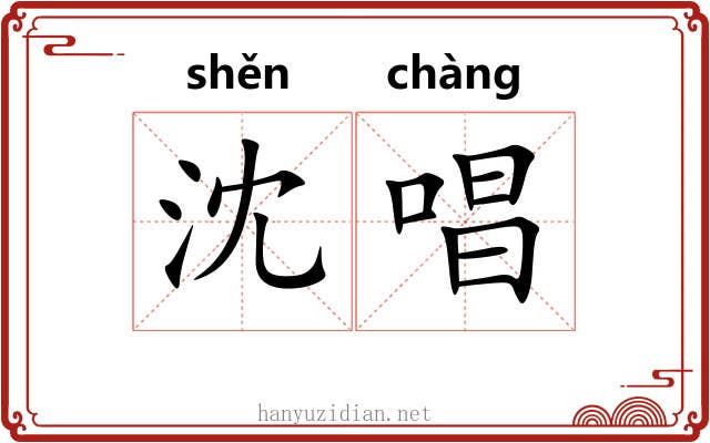 沈唱