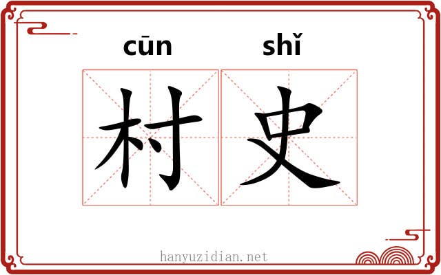 村史
