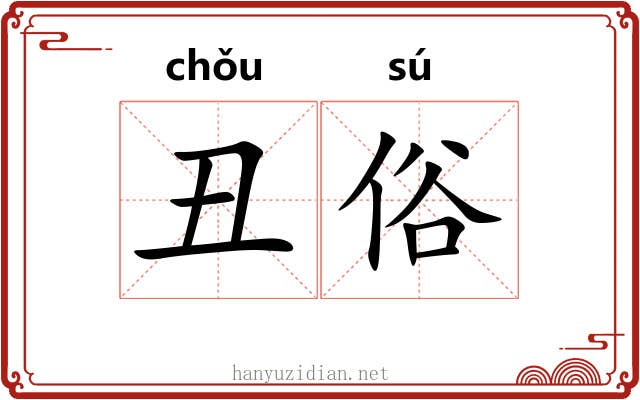 丑俗