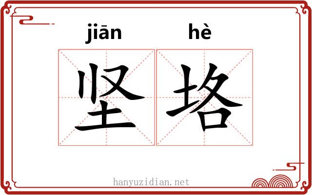 坚垎