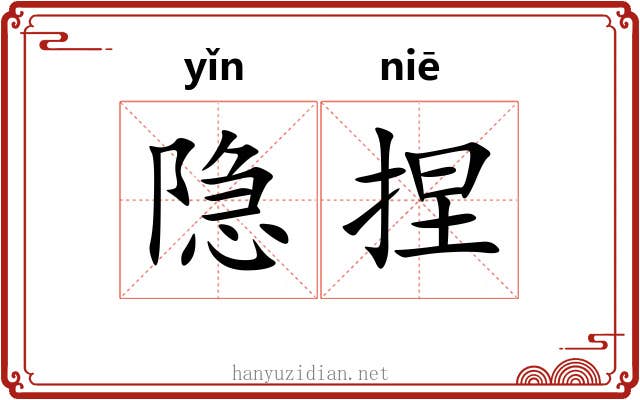隐捏