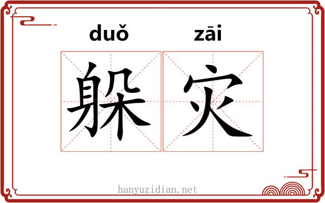 躲灾