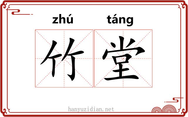 竹堂