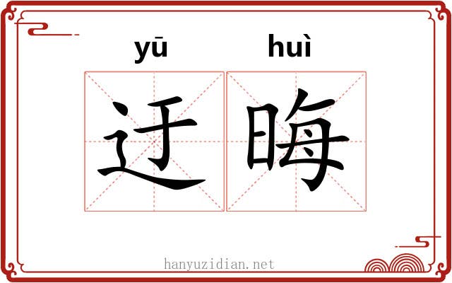 迂晦