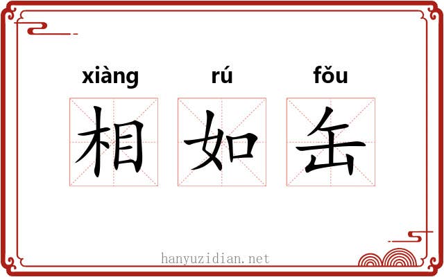 相如缶 相如缶