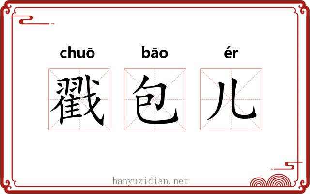 戳包儿