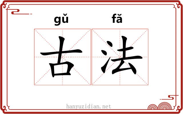 古法 古法