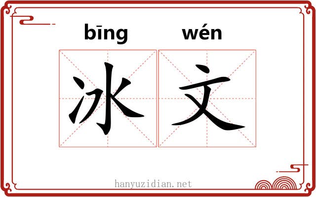 冰文 冰文