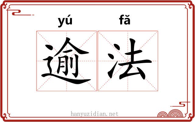 逾法 逾法