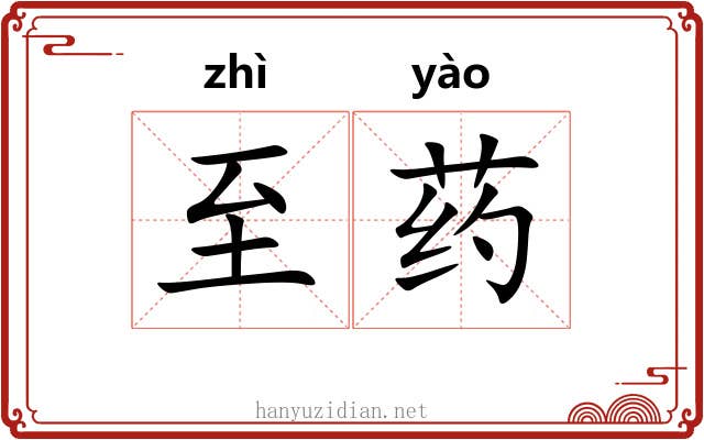 至药