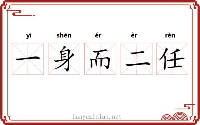 一身而二任 一身而二任