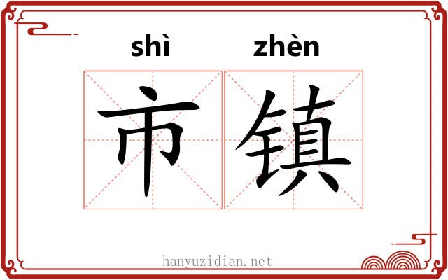 市镇 市镇