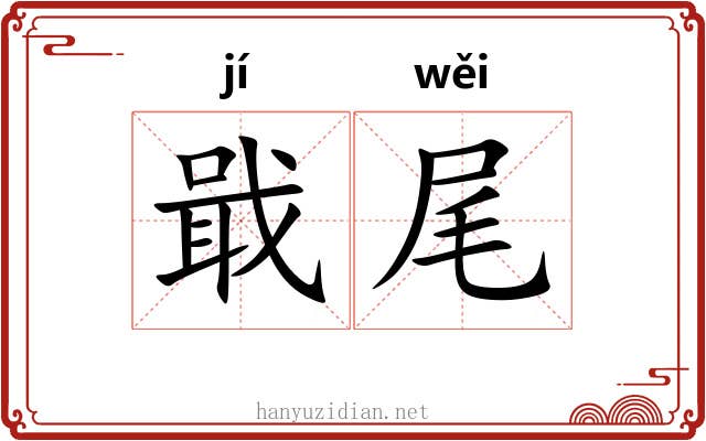 戢尾