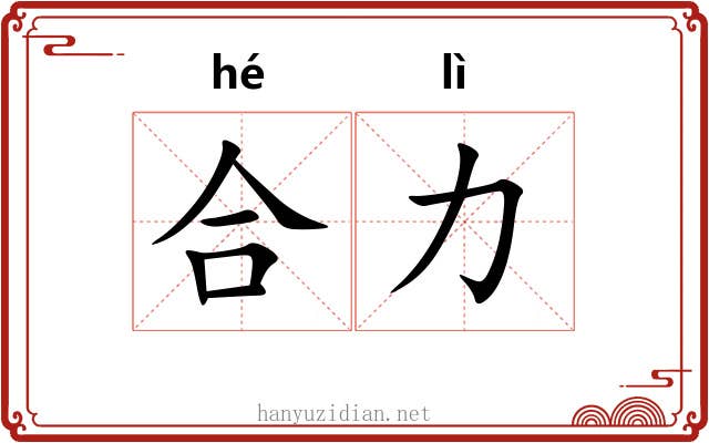 合力 合力