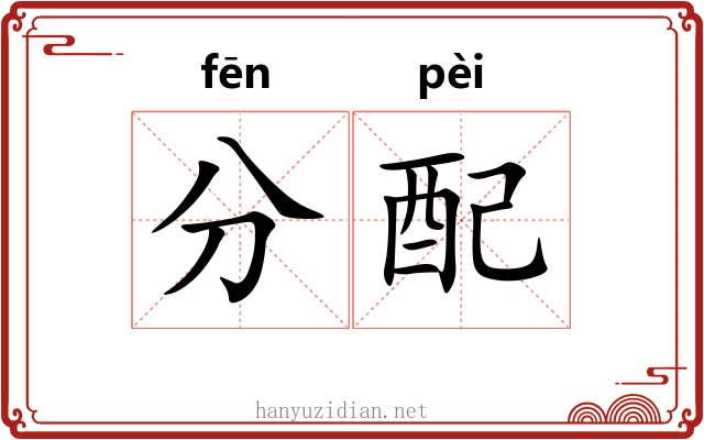 分配