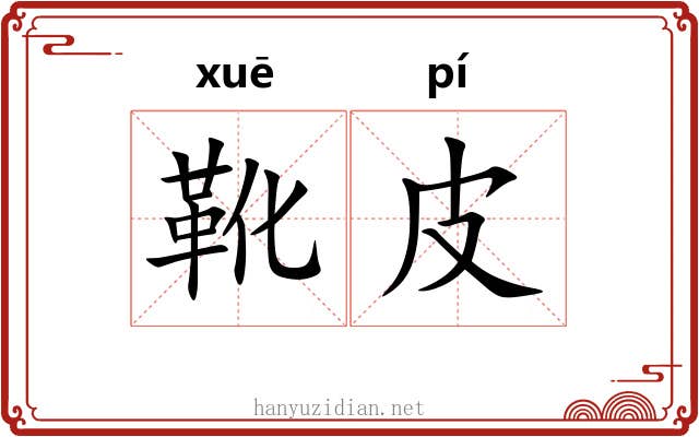 靴皮