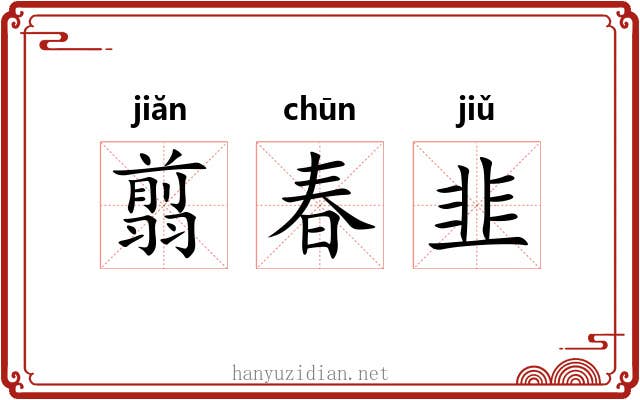 翦春韭