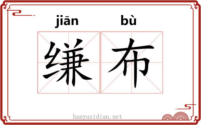 缣布