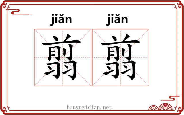 翦翦 翦翦