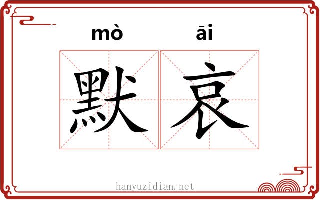 默哀