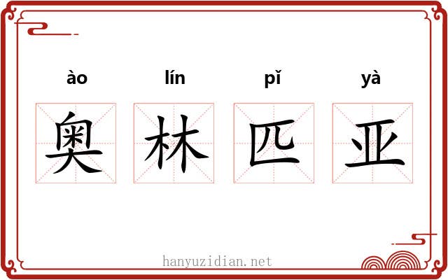 奥林匹亚