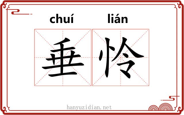 垂怜
