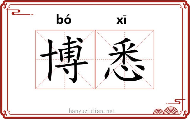 博悉