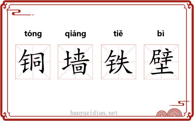 铜墙铁壁 铜墙铁壁