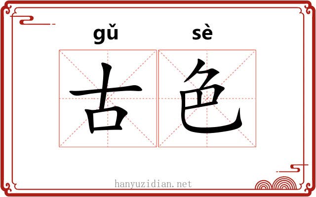 古色