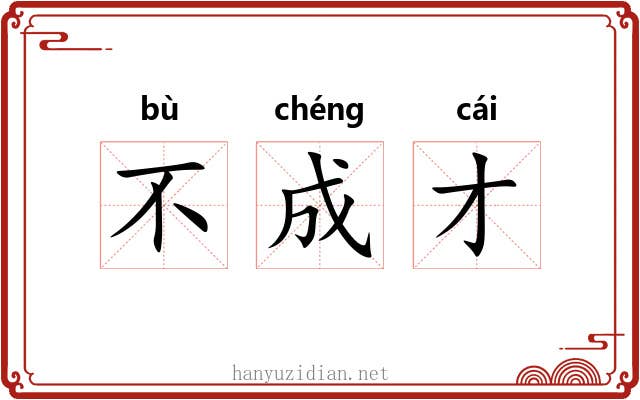 不成才 不成才