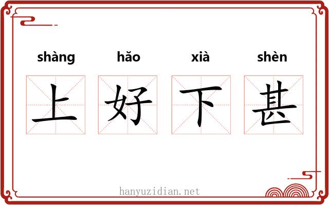 上好下甚