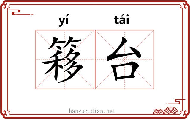 簃台