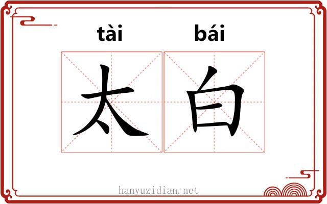 太白 太白