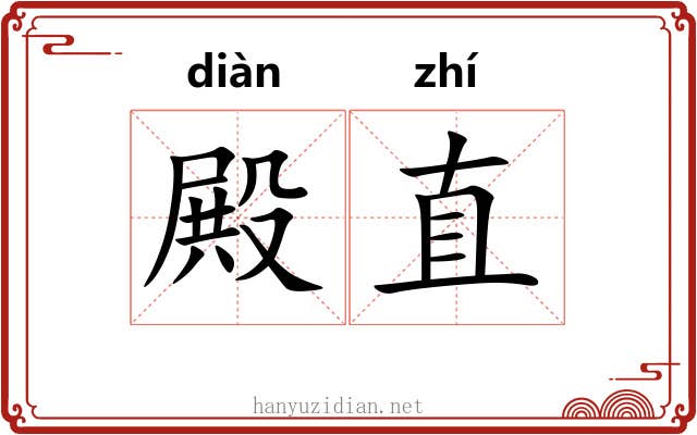 殿直 殿直