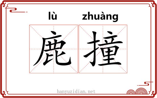 鹿撞