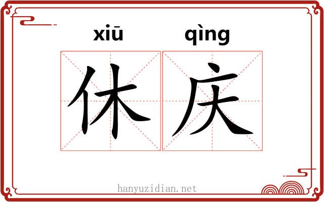 休庆