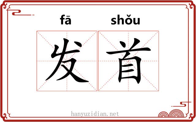 发首 发首